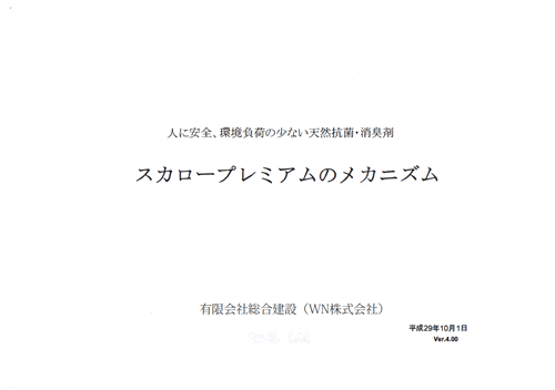 スカロープレミアムのメカニズム
